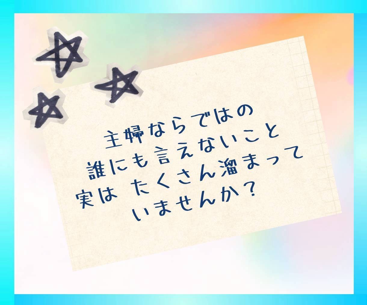 1h無制限チャット⭐️秘密もぜんぶ❗️受け止めます 主婦(主夫)さん♡雑談/秘密/愚痴/複雑恋愛/夫婦/人間関係 イメージ3
