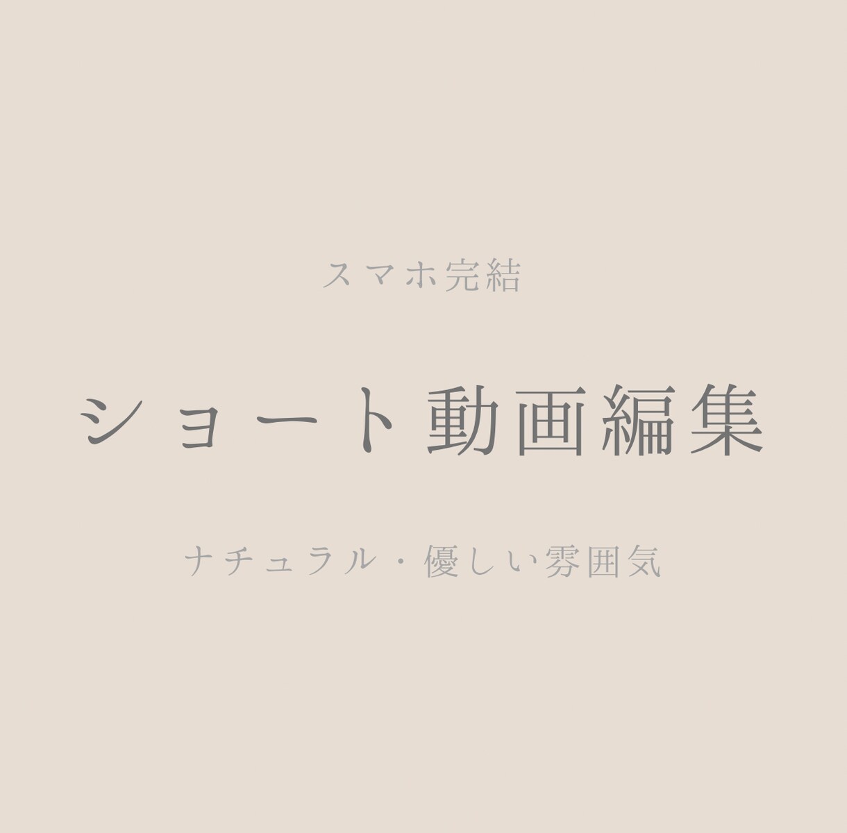 スマホ完結｜ショート動画編集します ナチュラル・やさしい雰囲気、丁寧な編集が得意です。 イメージ1