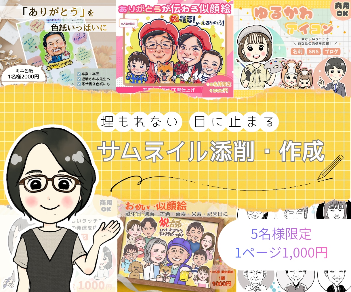 ココナラ出品ページのサムネイルを添削・作成します 相談しながら、イメージを形に。一緒にサムネイルを完成 イメージ1