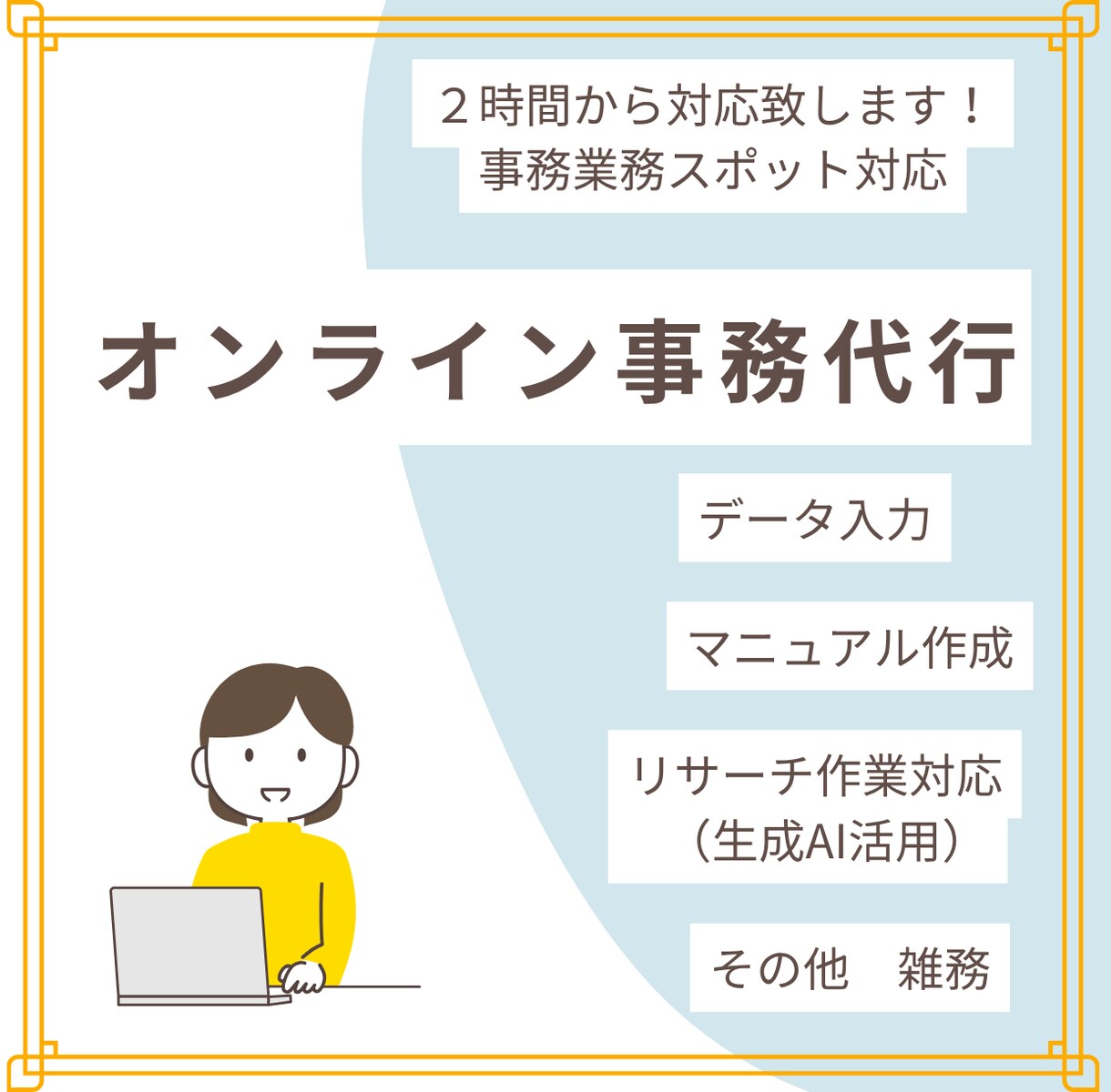 オンライン事務業務のサポート＆代行します 本来の業務に集中したい方、事務代行をご活用ください イメージ1