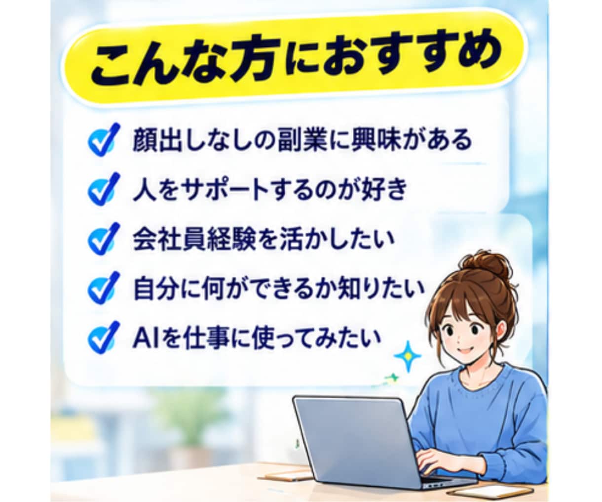あなたの経験を活かせる裏方の仕事を一緒に整理します 目立ちたくない人の裏方AI活用術 イメージ9