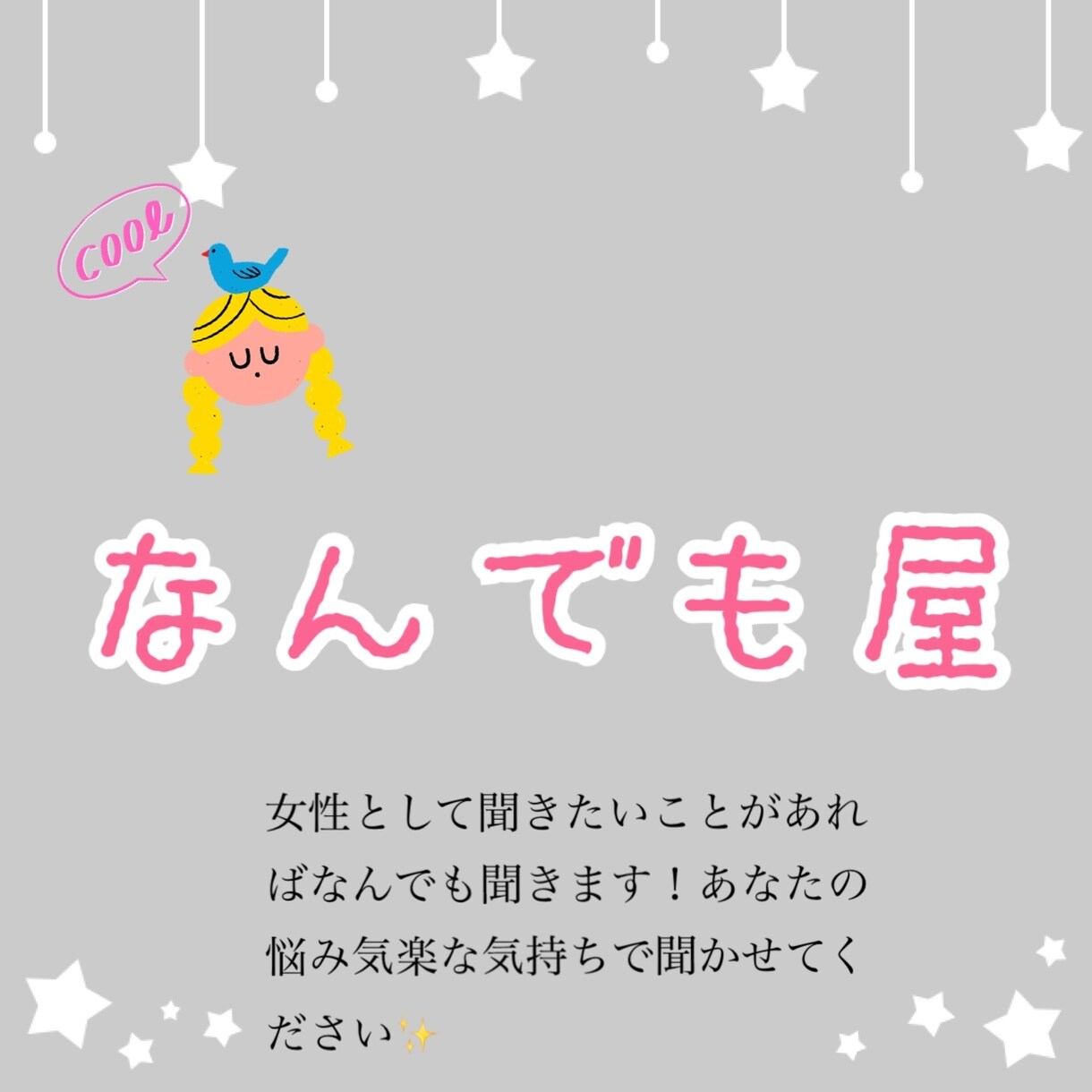 女性として聞きたいことなどあればなんでも聞きます いつでも、どこでも、なんでも屋✨ イメージ2