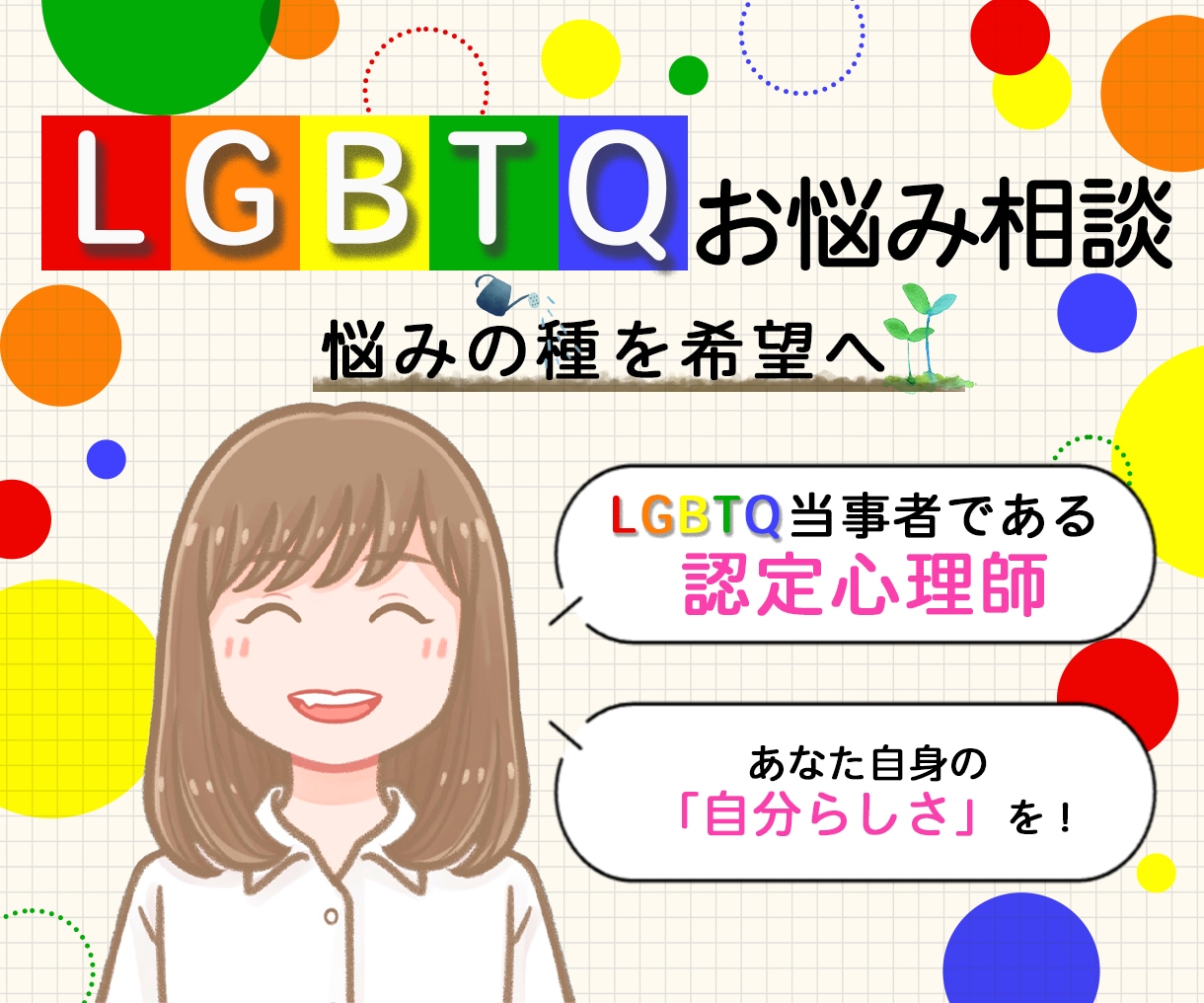 LGBT 当事者の公認心理師が悩みに寄り添います マイノリティとしての生きづらさを、喜びに変えるサポート☘️ イメージ1