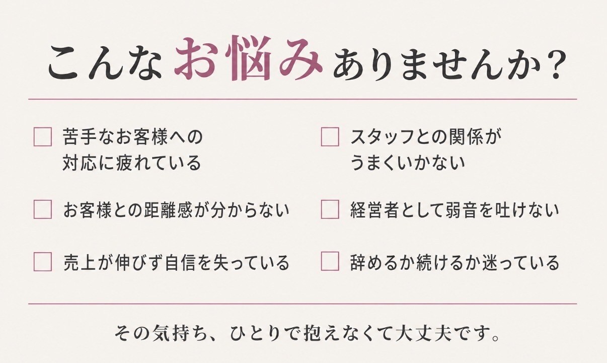 夜職・接客業の誰にも言えない悩みをお聴きします 接客30年ラウンジ経営22年 お客様,スタッフ,売上の悩み等 イメージ2