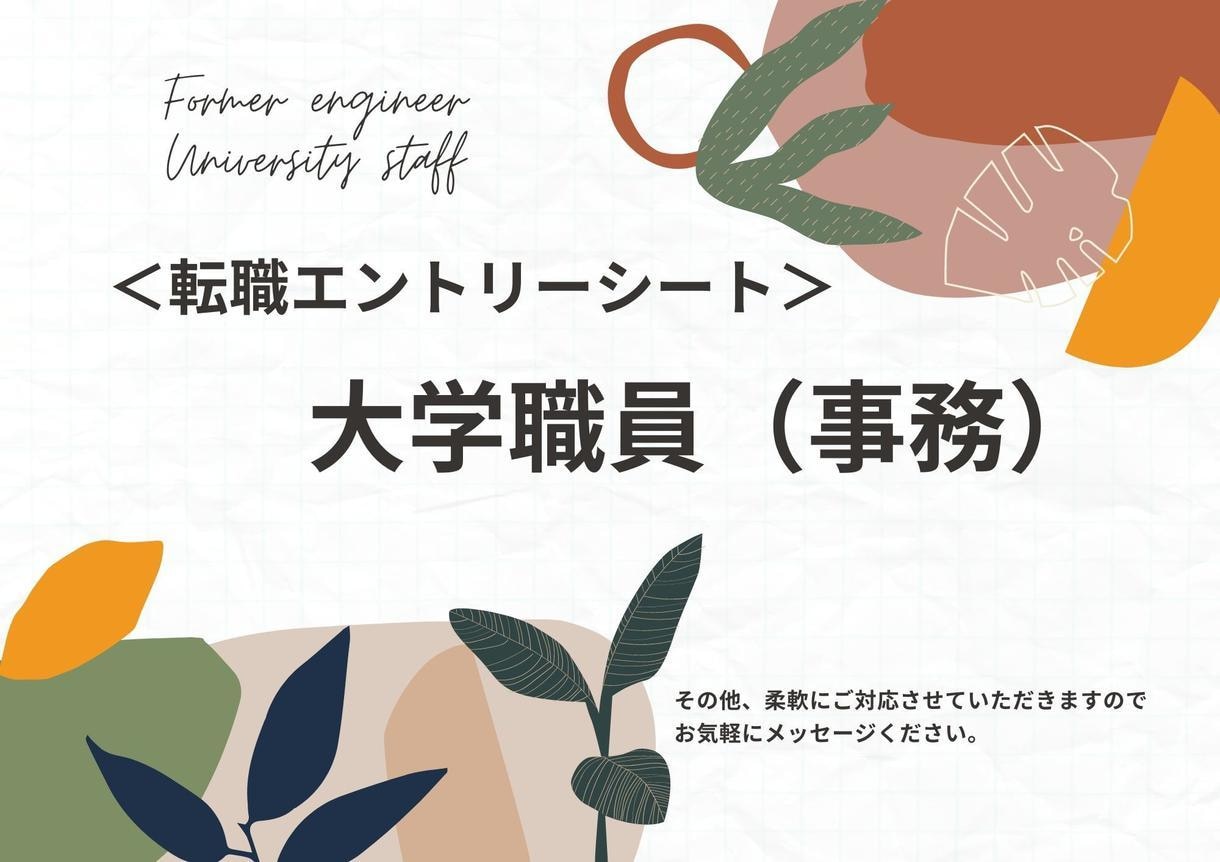 大学職員転職希望者　ES完成までフルサポートします 転職希望者に特化したサービスです イメージ1