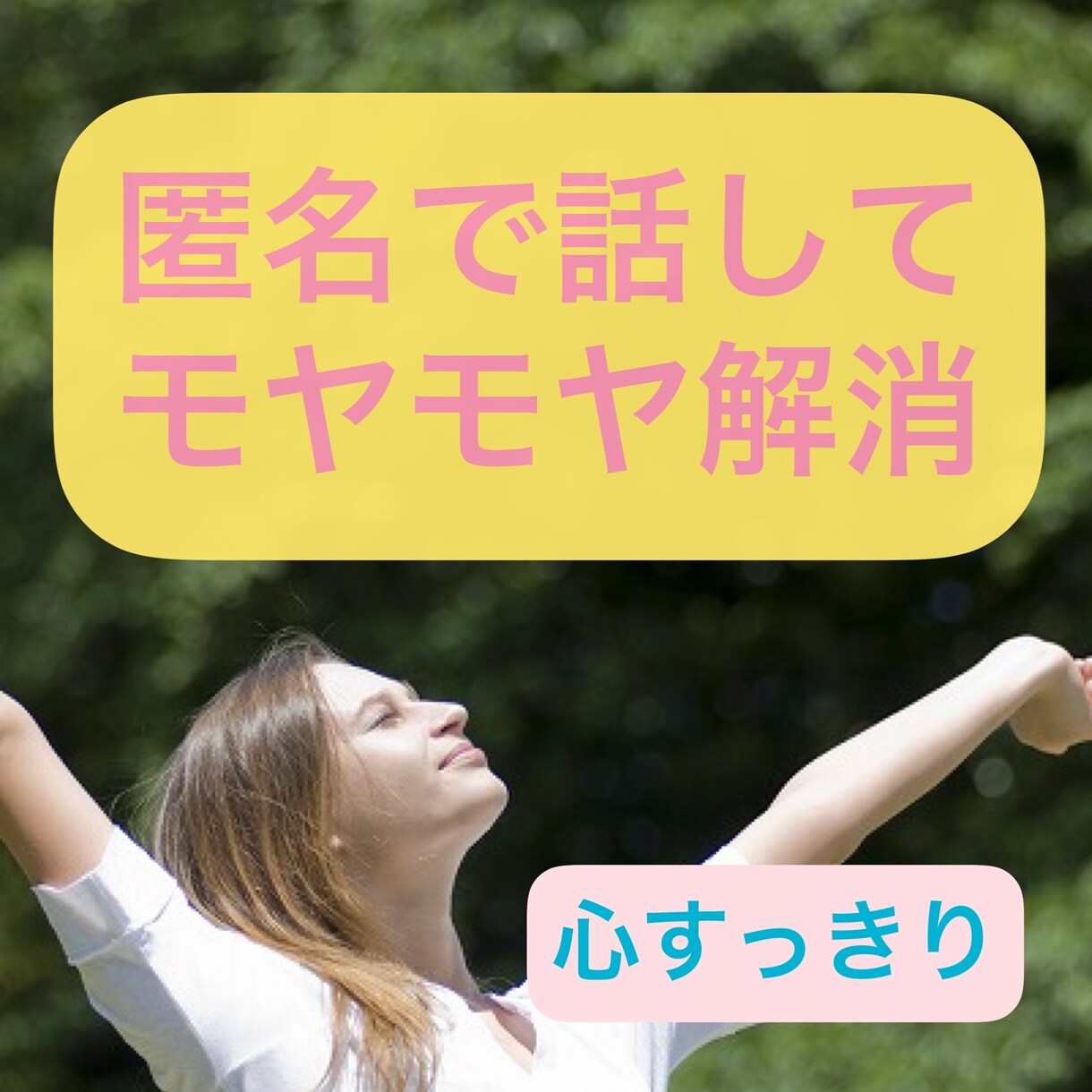 心の洗濯✨スッキリするまでお話聞きます ★心理学の資格保有者があなたに寄り添います イメージ1