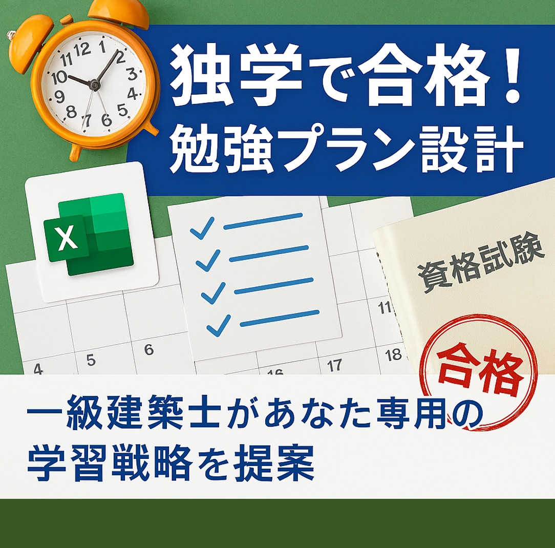 一級建築士試験の独学勉強法をあなた専用に設計します あなた専用の進捗管理Excel付き イメージ1