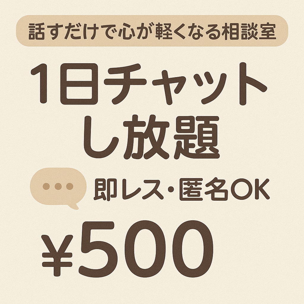 愚痴、ぜんぶ聞きます どんな悩みもチャットで気軽に相談することができます。 イメージ1