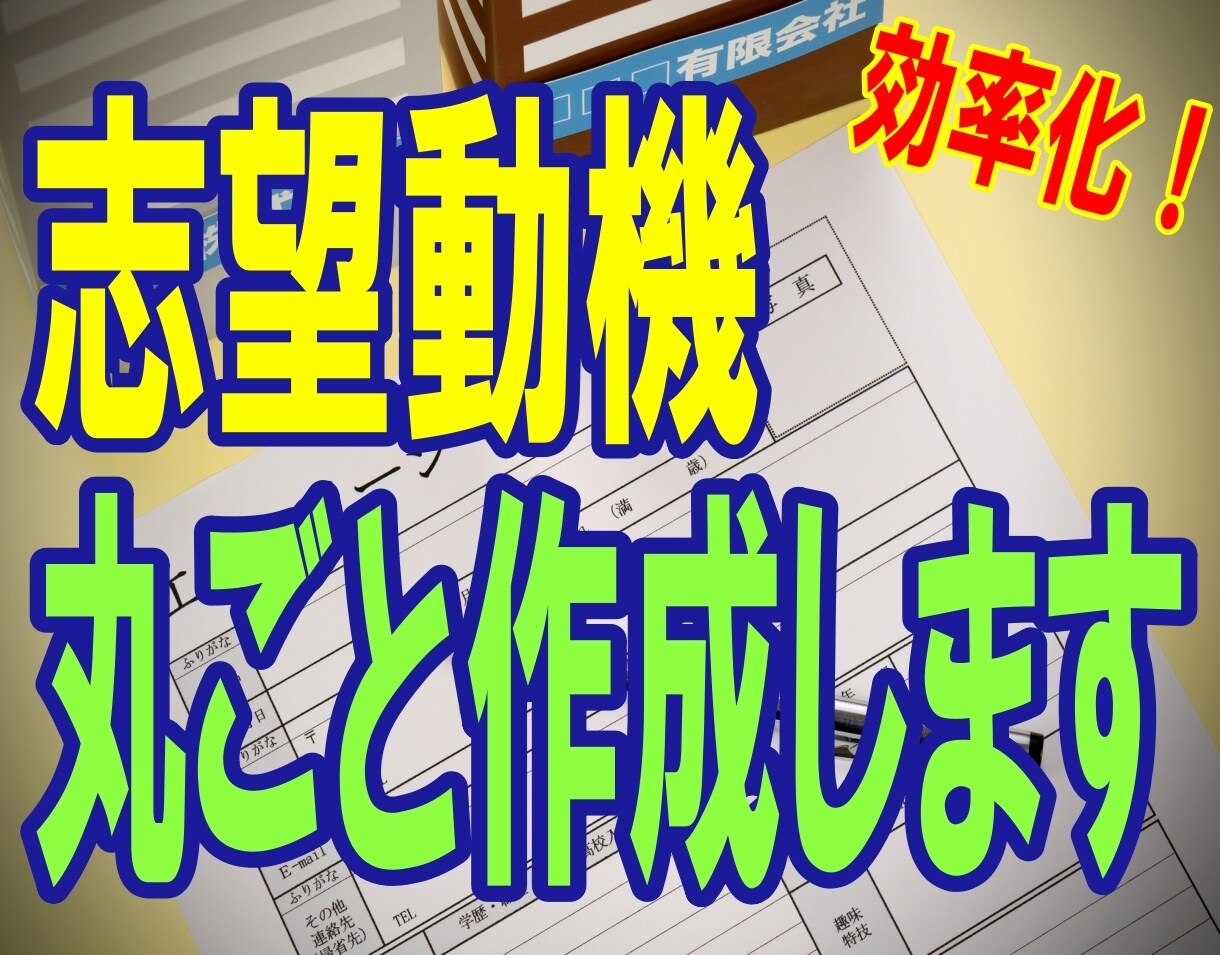 就活効率化にどうぞ！志望動機を丸ごと作成します 【好評価多数！！】大手企業元人事が志望動機をの作成を代行！ イメージ1