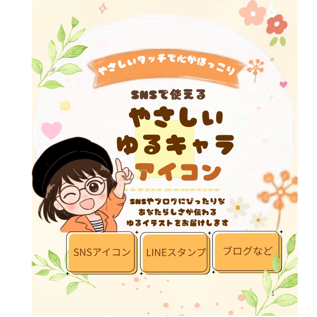 顔出しＮGの方必見☆ゆるふわ可愛いアイコン描きます SNSで大活躍中のゆるキャラアイコン♫商用利用OKです⁠ イメージ1