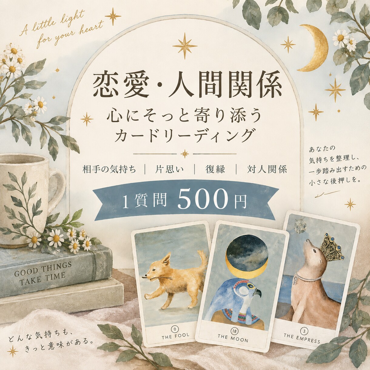 恋愛・人間関係のお悩みに寄り添いカードで占います 気になるあの人の想い、自分の気持ちを優しく紐解く特別鑑定 イメージ1