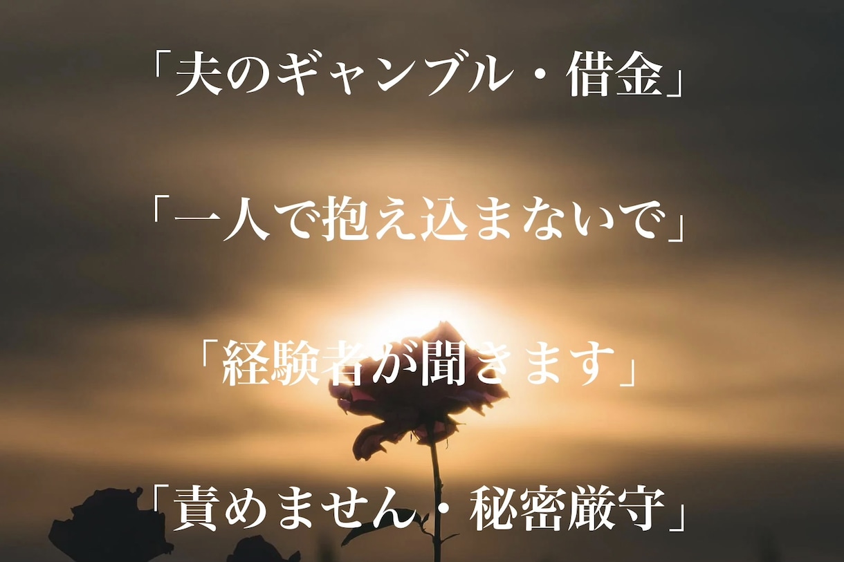 夫のギャンブル借金、限界の妻の悩み聞きます 【経験者が聞きます】一人で抱え込まないでください イメージ1