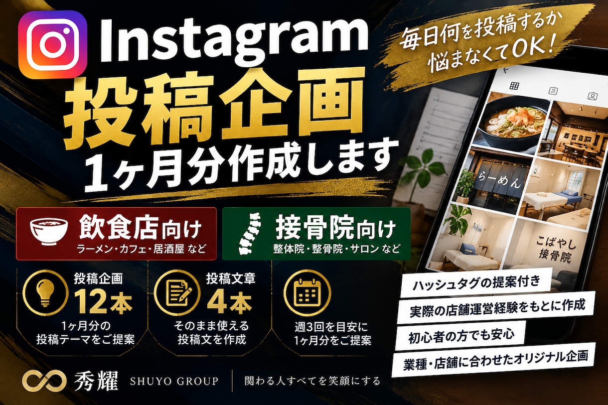 Instagramの投稿企画を1ヶ月分作成します 飲食店・接骨院向け！投稿ネタ12本と文章4本 イメージ1