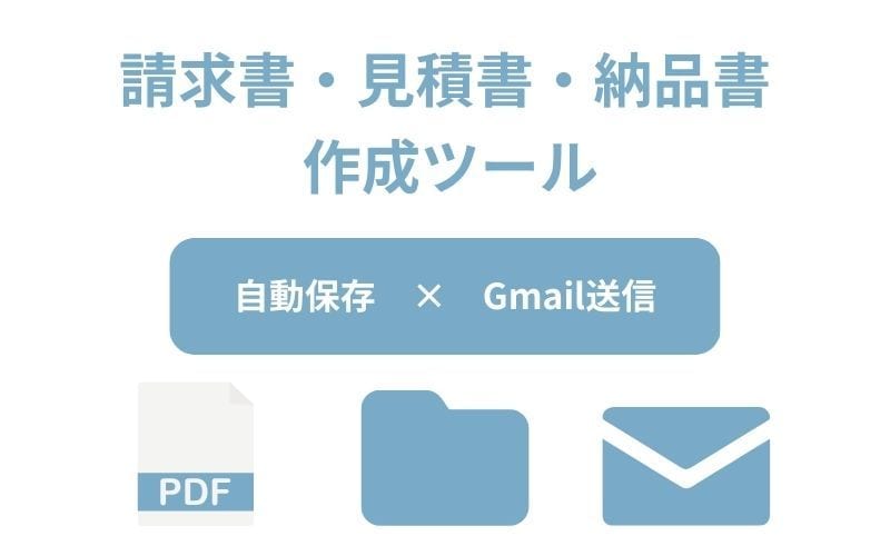 簡単＆自動整理！請求書PDFツールを販売します 帳票作成・自動保存・Gmail送信を一括で！ イメージ2