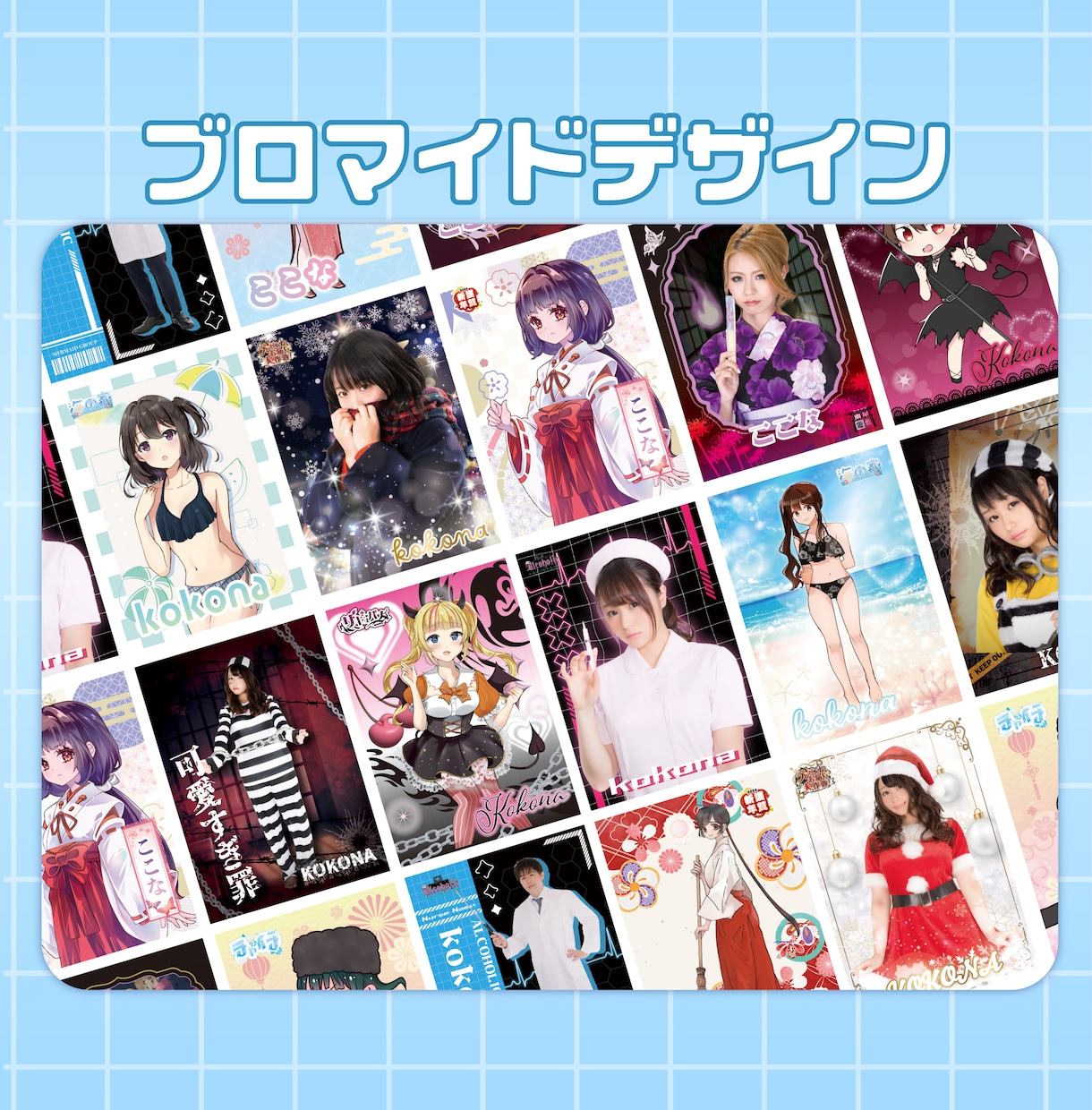 ブロマイドデザイン制作いたします 唯一無二の目を引くデザイン制作いたします！ イメージ1