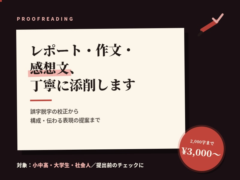 レポート・作文など誤字脱字から構成まで添削します 「書いたけど自信がない」を後押し。誤字脱字や構成を添削します イメージ1