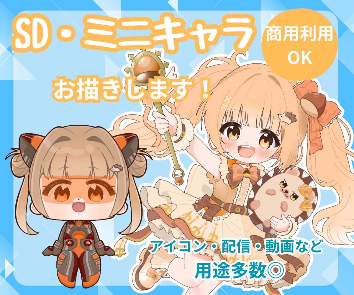ミニキャラ（SDキャラ・デフォルメ）お描きします 商用利用◎うるちゅる目なイラストを！配信やアイコンなどに イメージ1