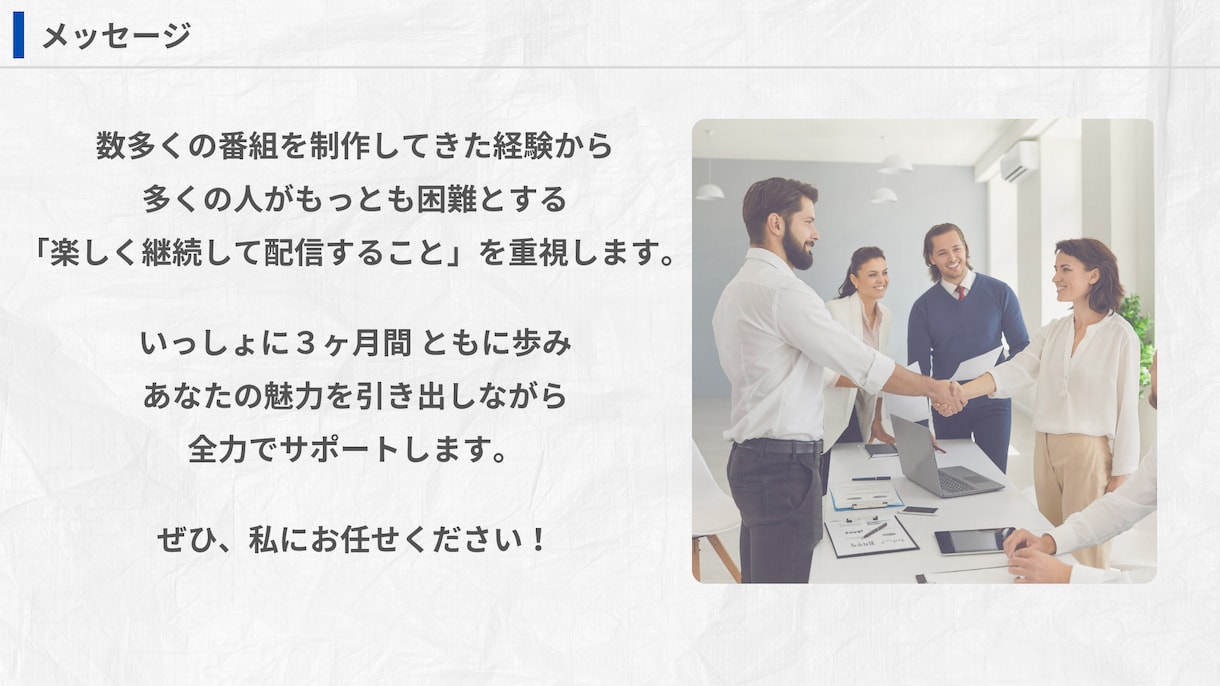 ３ヶ月で成果を出す！番組作りのプロが教えます 企画構成力UP / 話術スキル習得 / 継続的な配信体制構築 イメージ10