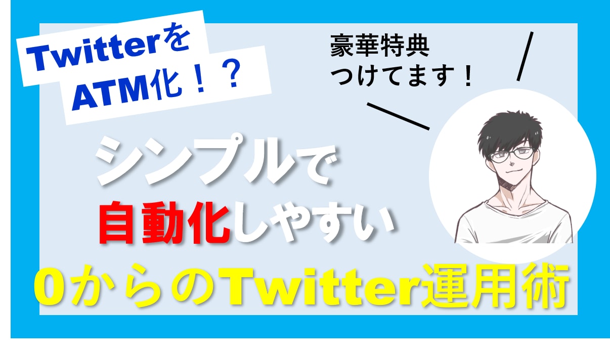 0からのTwitter運用術を教えます 【ブログもメルマガもいらない】初心者中級者必見のノウハウです イメージ1