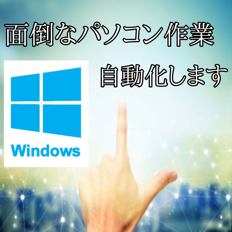 Windowsの面倒な作業、自動化します まずはお気軽にメッセージください！ イメージ1