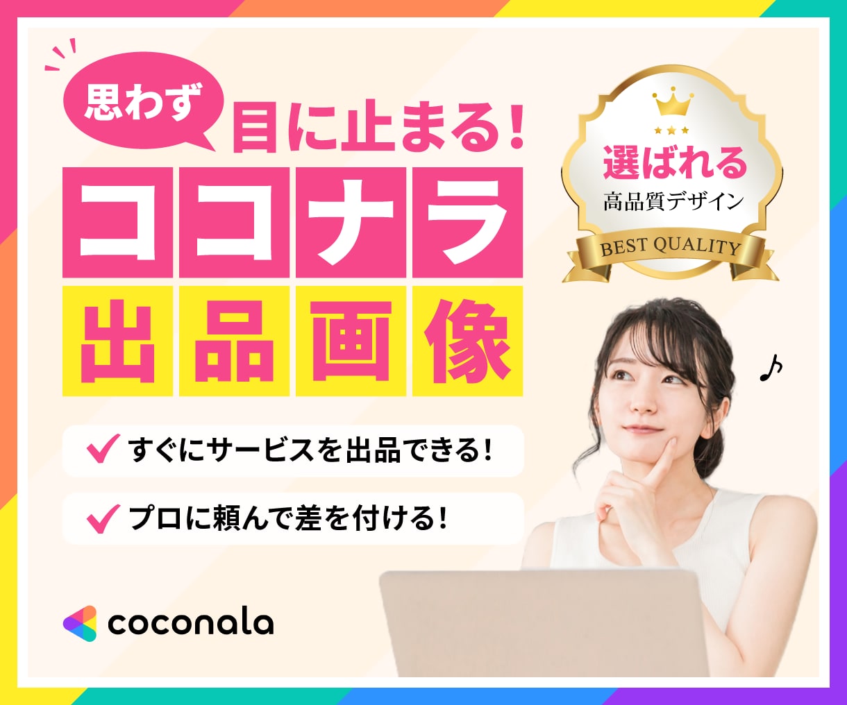 思わず目に止まる！ココナラ出品画像を制作します ＜高品質＞サービスの魅力が伝わるサムネイルをご提供 イメージ1