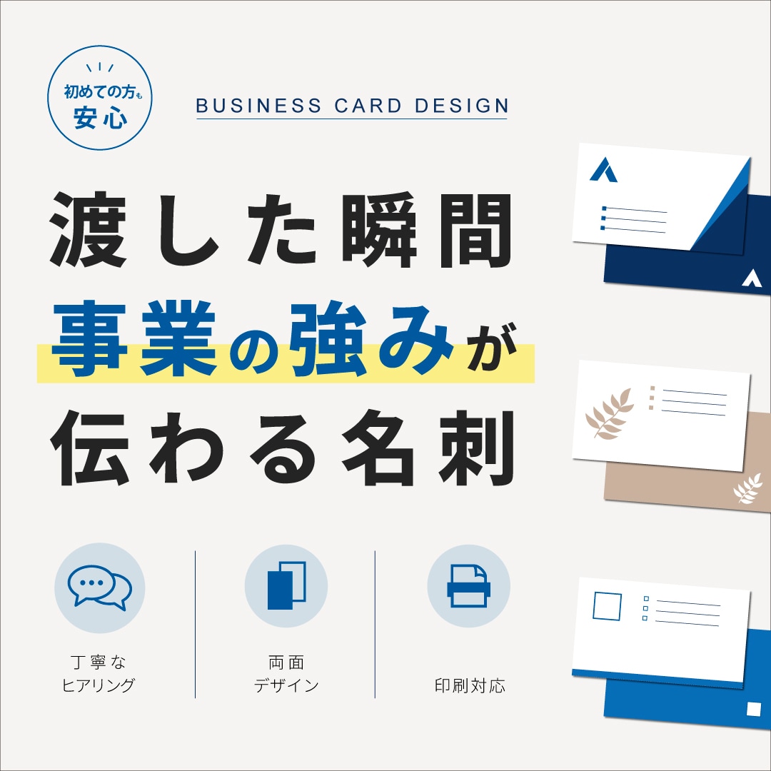 事業の強みが伝わる名刺をデザインします 丁寧なヒアリングで事業の魅力を形にします イメージ1