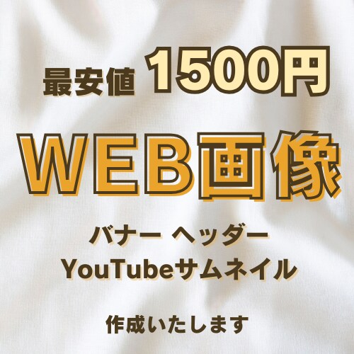 最安値1500円！オシャレなWEB画像お作りします オシャレで目を引くデザインはお任せください！ イメージ1