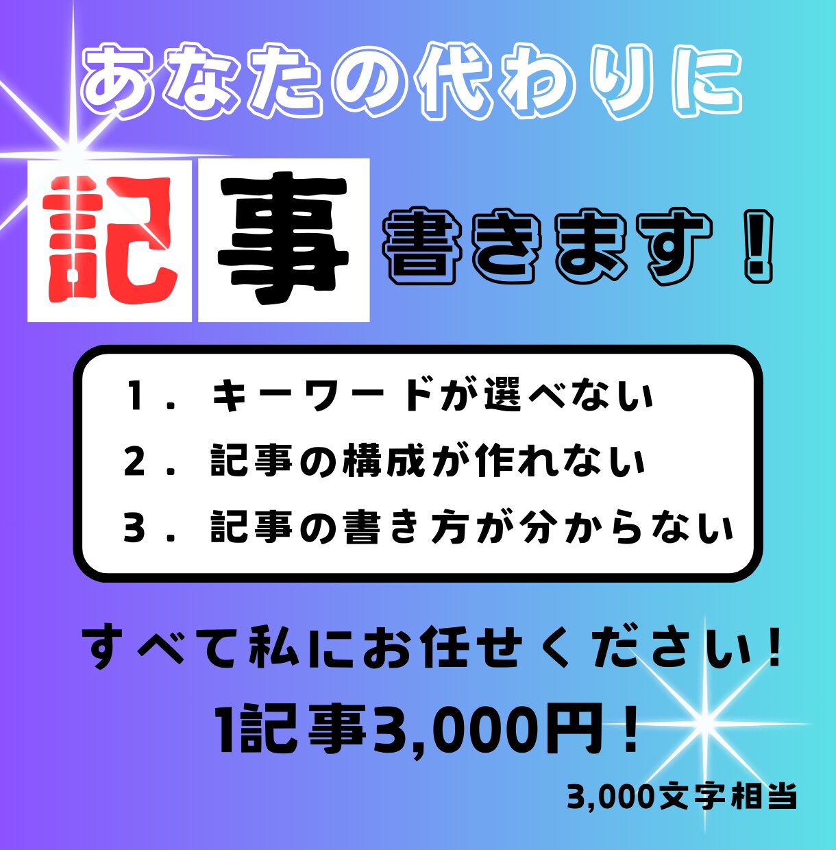 記事が書けない！私が記事の作成を代行します ブログ初心者でもどんどん記事が増えていく記事作成代行サービス イメージ1