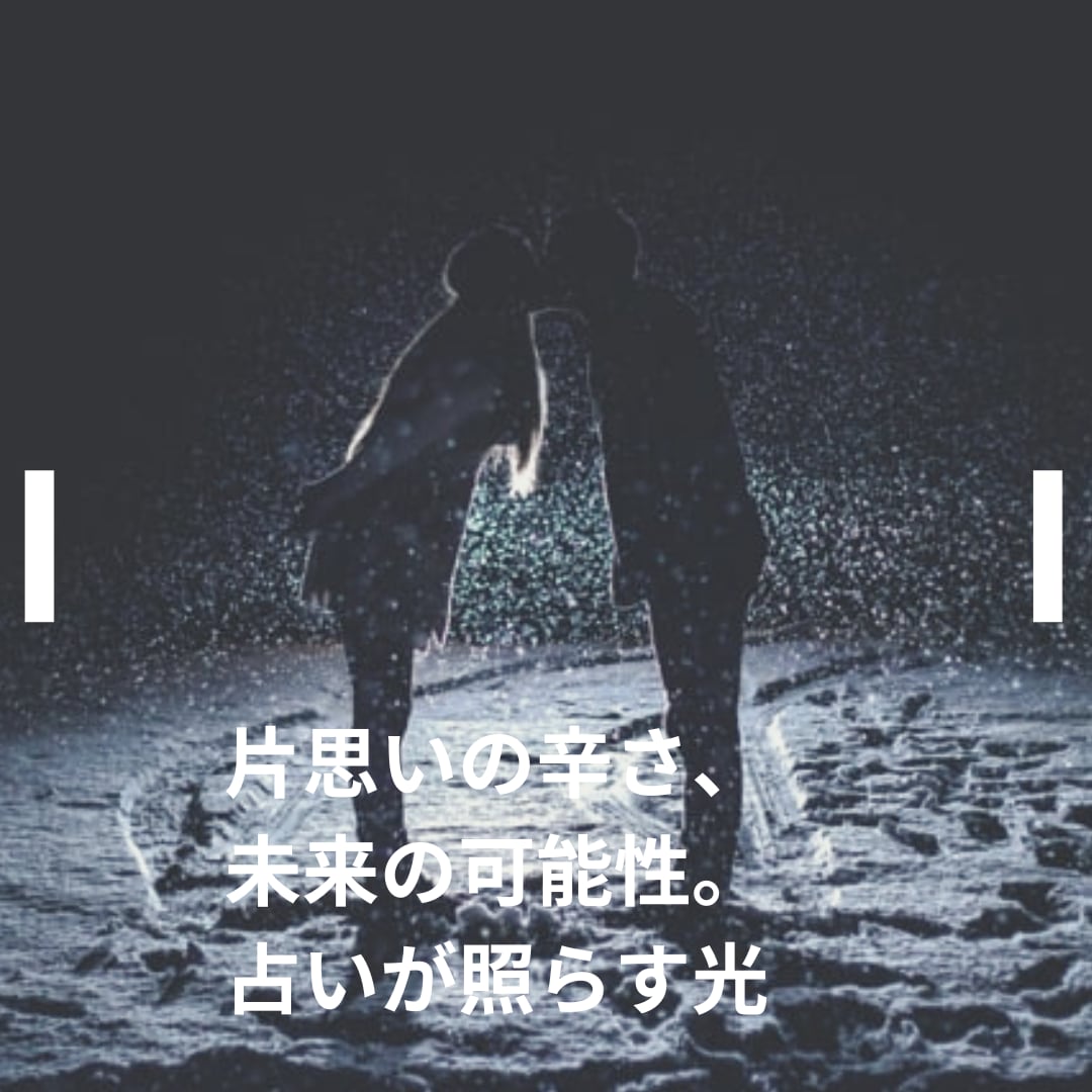 人に言えない秘めた恋応援します 秘密の恋・複雑愛専門｜心に寄り添う霊感タロット鑑定 イメージ5