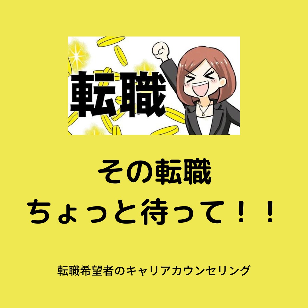本当に転職するか明確にします 安易な転職は後悔します。メリットとデメリットの再考を。 イメージ1