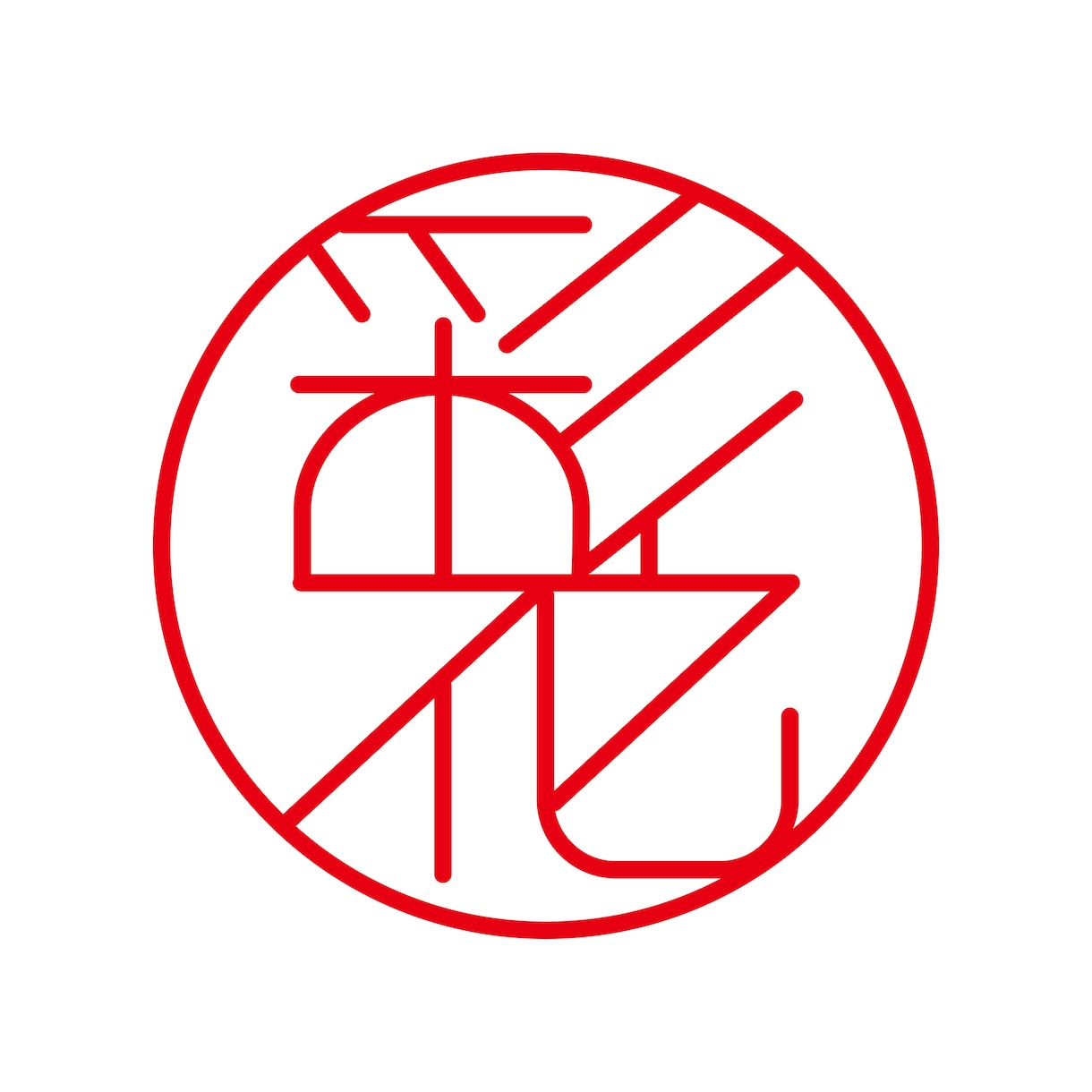 印鑑作成用のオリジナルデータを即日で制作します 初回3案提案無料。電子印鑑データも合わせて納品致します。 イメージ6