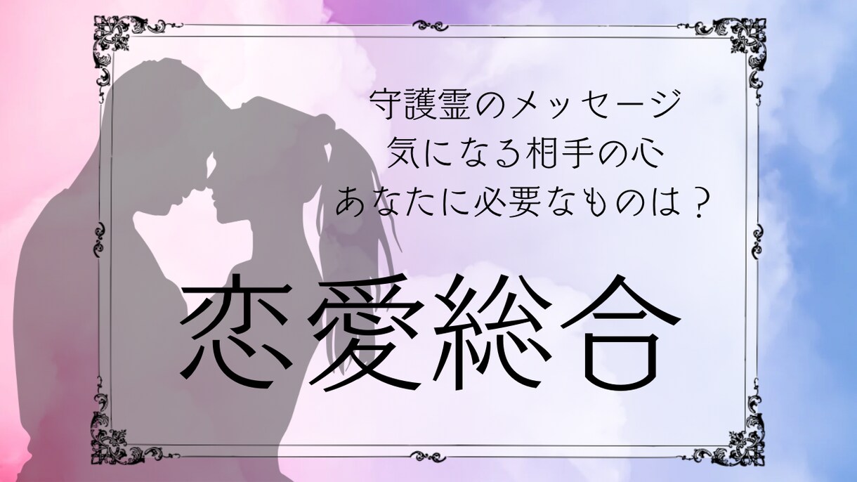 霊視で恋愛のあなたの不安な気持ちを解消します せっかくなら周りに喜ばれて2人が楽しい恋愛をしましょう イメージ1
