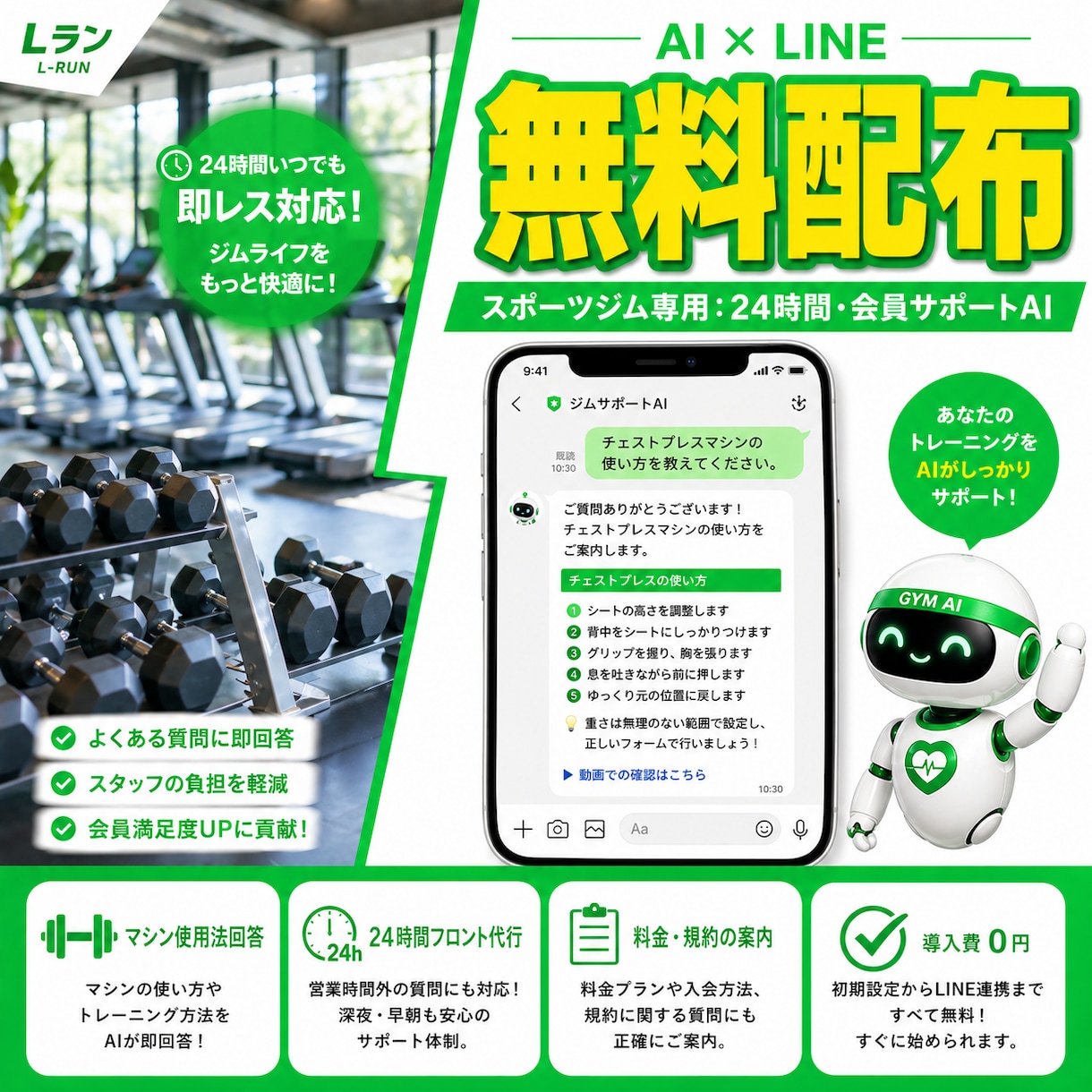 ジム専用AIを無料配布！LINEでサポートます マシンの使い方や規約にAIが即レス。スタッフの負担を軽減 イメージ1