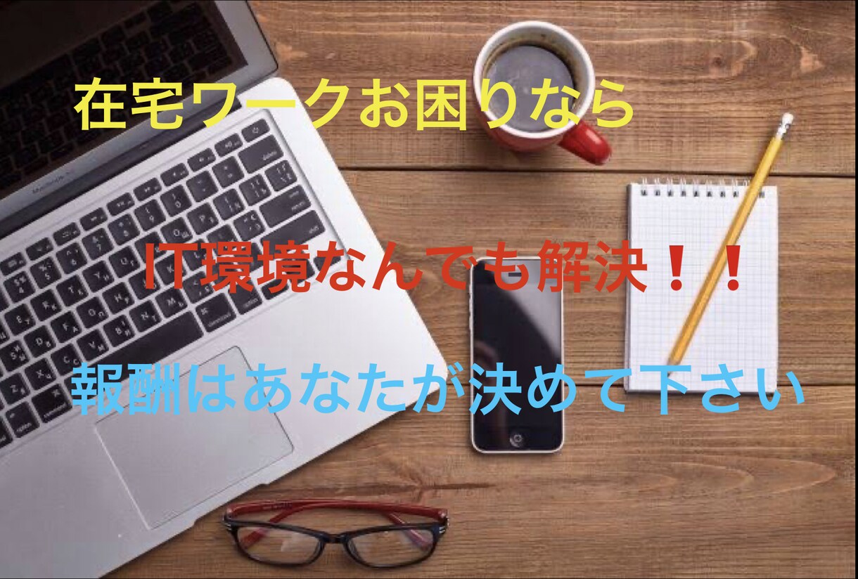 エクセルやIT機器の設定等の問題解決を致します 在宅ワークでお困りなら。報酬はあなたが決めて下さい。 イメージ1