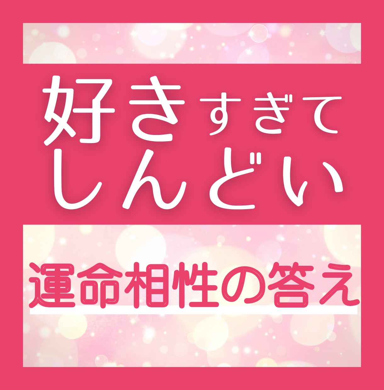 つらい気持ちをサポート★相手の本心を視ます 離れたくない好きすぎる！気持ちをワクワク温かい未来へ繋げます イメージ1