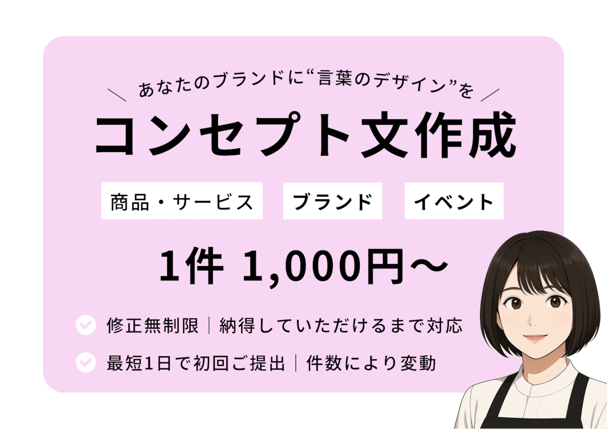 ブランディングに欠かせないコンセプト文を作成します あなたのブランドに“言葉のデザイン”を。 イメージ1