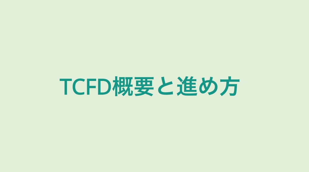 TCFD対応など気候変動関連開示の支援を行います 有価証券報告書におけるTCFD関連情報開示にお困りの方 イメージ1