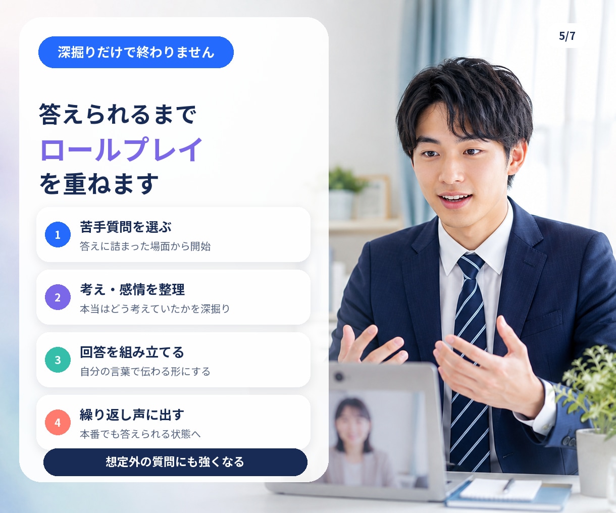 採用実績15年の2級技能士が「苦手質問」克服します 苦手な質問1つに全集中。深掘りとロープレで答えられる形に イメージ5