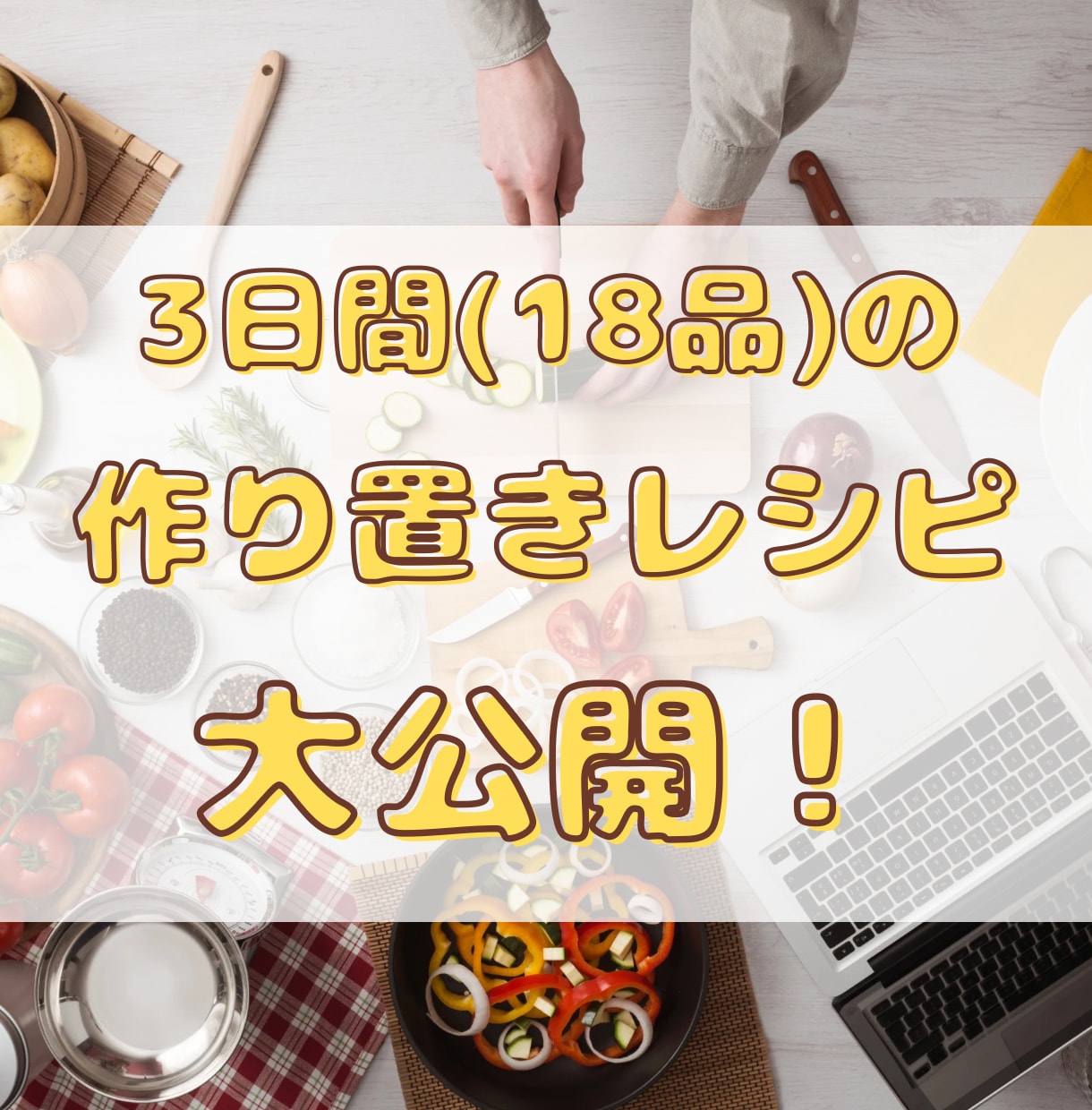 3日間18品目のレシピを大公開します 【毎日の献立で悩む方のお手伝いをします！】 イメージ1