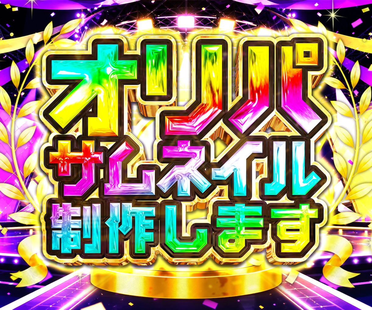 オリパサムネイル作ります ぱっと思わず目にとまる引き寄せデザインをつくります。 イメージ1