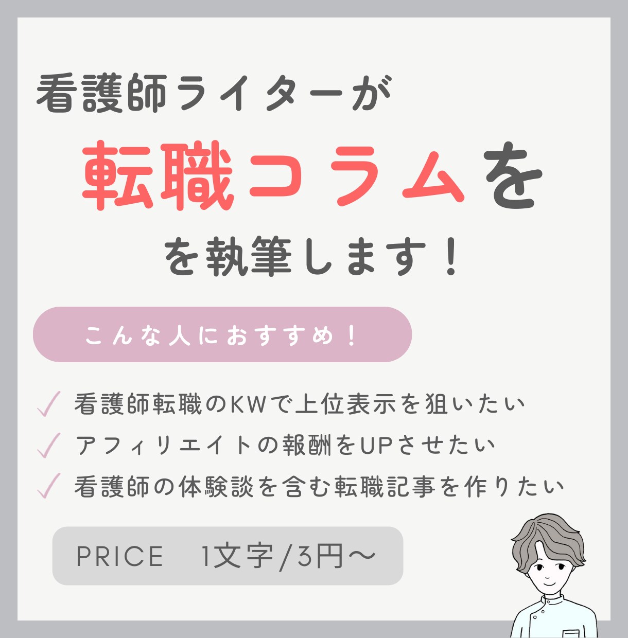 看護師ライターがSEO意識の転職コラムを執筆します 看護師転職アフィリエイトの報酬UPを狙いたい方へ イメージ1