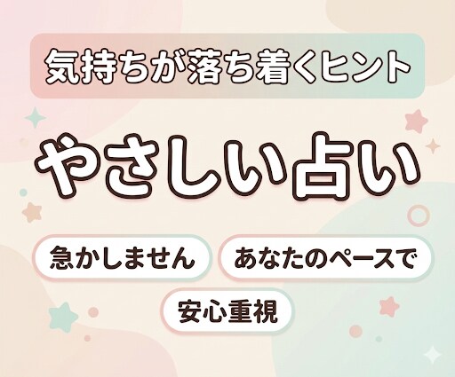 やさしいチャット占い60分｜優しく寄り添います チャットでゆっくり気持ちを整理します イメージ1