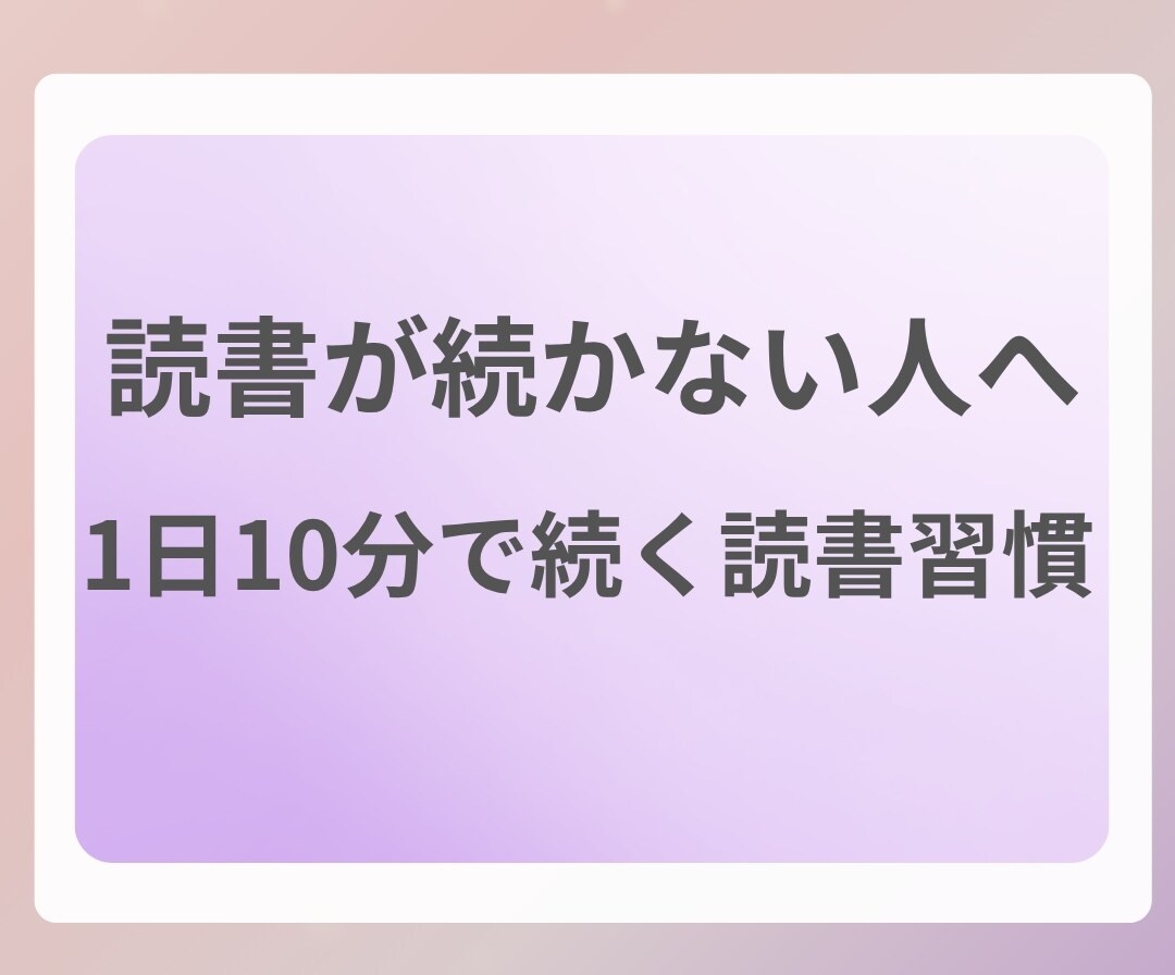 本が読めない人へ｜1日10分の読書習慣を作ります できない日もOK。読める形に微調整 イメージ1