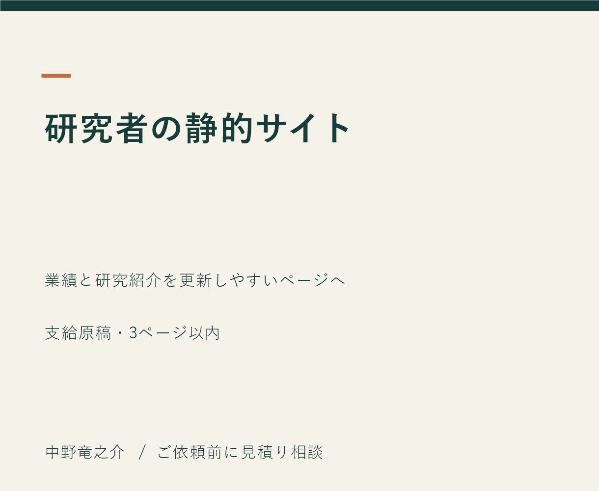 研究者の静的プロフィールサイトを作ります 業績と研究紹介を更新しやすいページへ イメージ2
