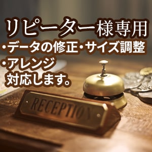 リピーター様限定・修正依頼を対応します 納品後データの軽微な修正、使用サイズの変更に対応します。 イメージ1