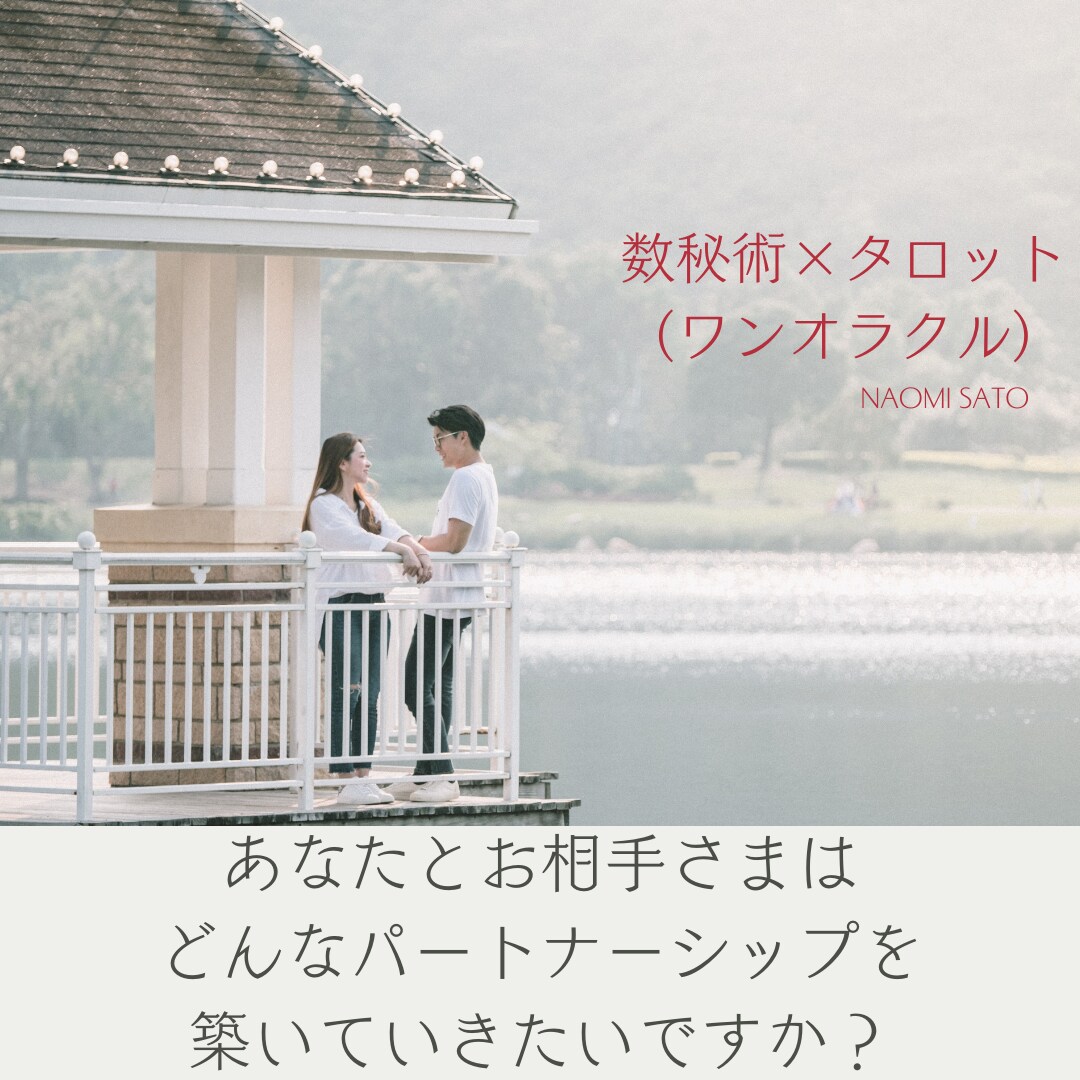 数秘術/貴女の望み叶うパラレルな世界へいざないます タロット(ワンオラクル)高次元からのメッセージもお届けします イメージ1