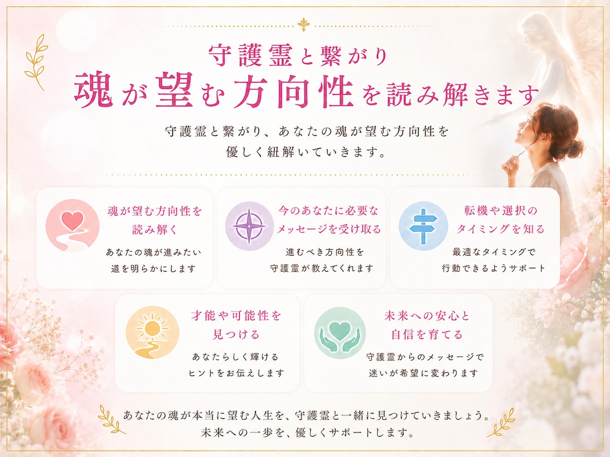 守護霊と繋がり人生の方向性を読み解きます このままでいいのか迷っているあなたへ イメージ2