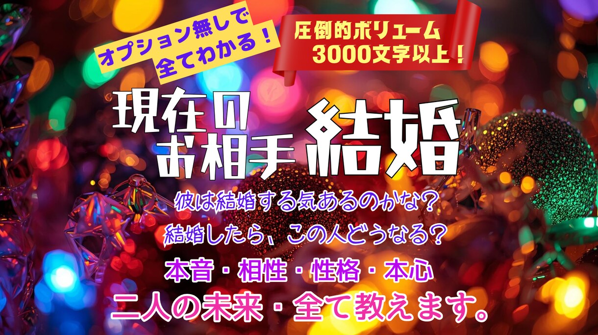 オプションいらず✨結婚の可能性など、全て占います 本音・本心・未来・性格・相性・動くタイミングもまるっと鑑定✨ イメージ3
