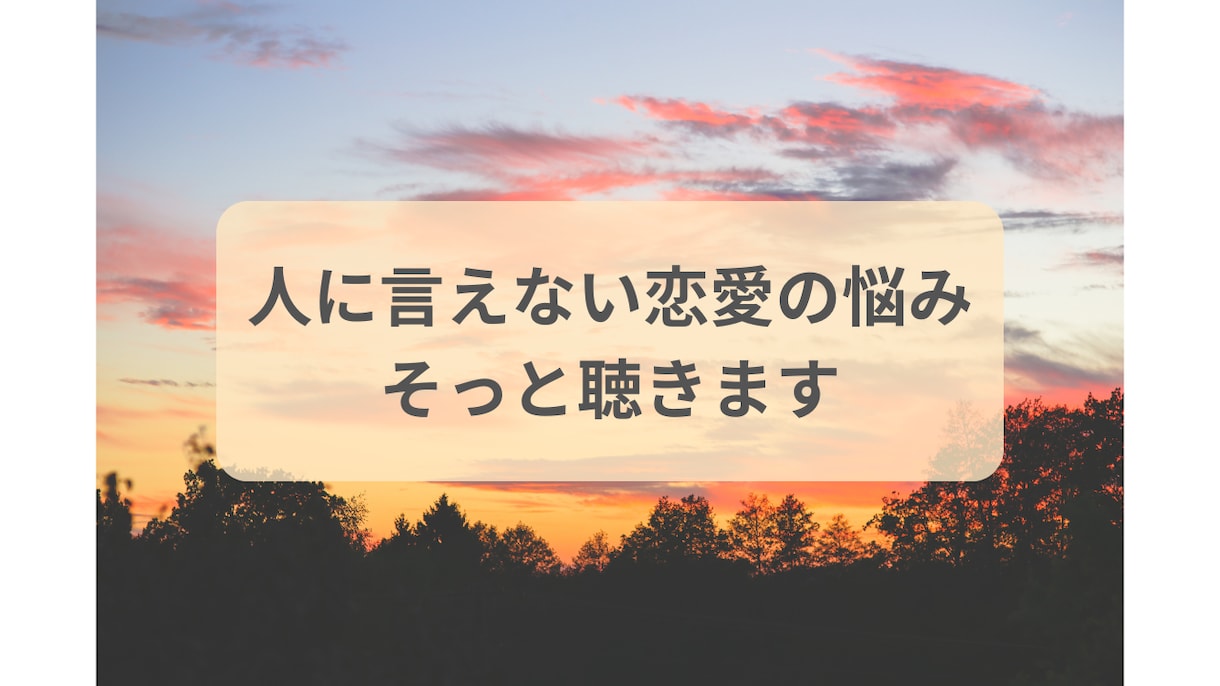 人に言えない恋愛の悩みを、そっと聴きます 答えを出さなくても大丈夫な恋愛の話です イメージ1