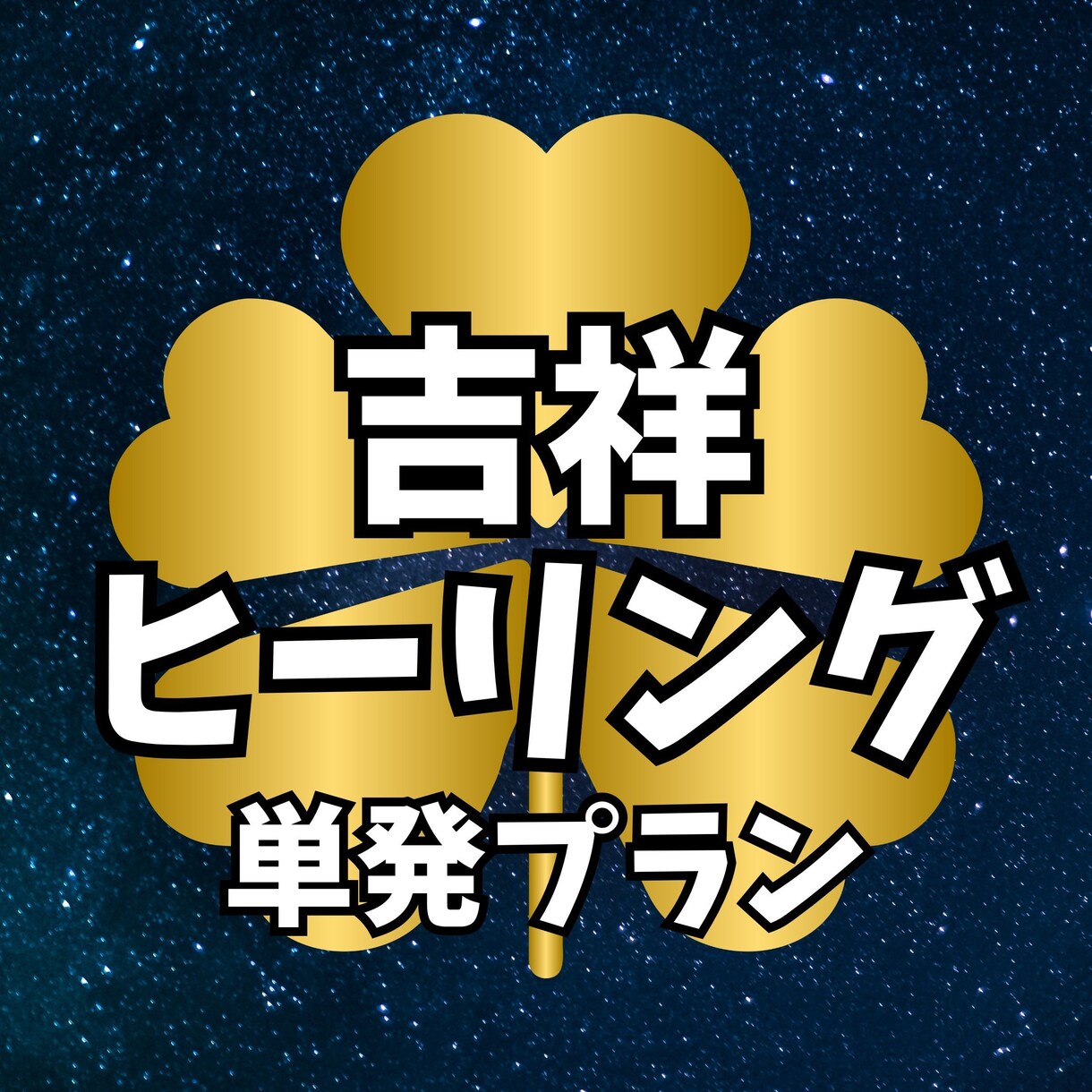 24時間の吉祥エネルギーヒーリングを行います 眠っている間も24時間包み込む吉祥の光で心身を整える極上ケア イメージ1